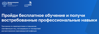 Пройди бесплатное обучение и получивостребованные профессиональные навыки